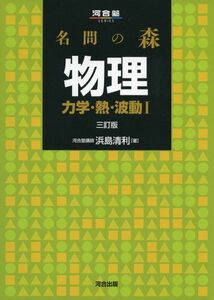 [A01340207]名問の森物理 力学・熱・波動1 (河合塾シリーズ) [単行本] 浜島 清利