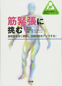 [A01361571]筋緊張に挑む: 筋緊張を深く理解し，治療技術をアップする! (臨床思考を踏まえる理学療法プラクティス) 斉藤 秀之; 加藤 浩