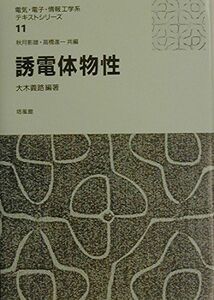 [A01693262]誘電体物性 (電気・電子・情報工学系テキストシリーズ 11) 大木 義路