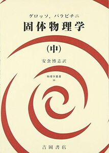 [A11156196]固体物理学 中 (物理学叢書 99) [単行本] G.グロッソ、 G.P.パラビチニ; 安食 博志