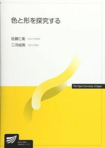 [A01939686]色と形を探究する (放送大学教材) 佐藤 仁美; 二河 成男