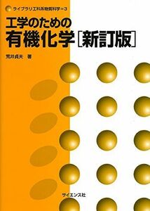 [A11256366]工学のための有機化学 (ライブラリ工科系物質科学 3) 荒井 貞夫