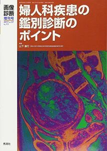 [A01902339]画像診断2017年増刊号vol.37 No.11 ~婦人科疾患の鑑別診断のポイント~ 山下康行