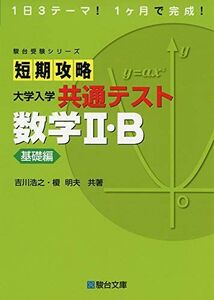 [A11471567]短期攻略 大学入学共通テスト 数学II・B [基礎編] (駿台受験シリーズ) 吉川浩之; 榎 明夫