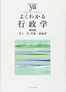 [A01413051]よくわかる行政学[第2版] (やわらかアカデミズム・〈わかる〉シリーズ) [単行本] 村上 弘; 佐藤 満