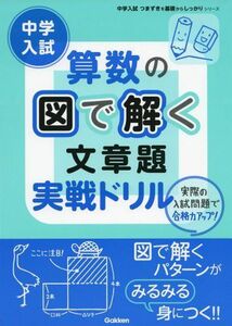 [A01367161]中学入試算数の図で解く文章題実戦ドリル (中学入試つまずきを基礎からしっかりシリーズ) 学研教育出版