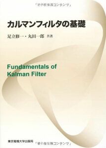 [A11666639]カルマンフィルタの基礎 足立修一; 丸田一郎