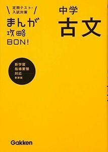 [A01399901]中学古文 新装版 (まんが攻略BON!) 学研教育出版