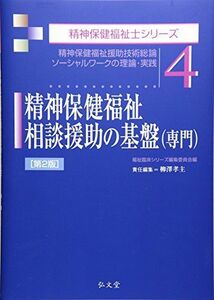 [A01760543]精神保健福祉相談援助の基盤(専門) 第2版 (精神保健福祉士シリーズ 4) 柳澤 孝主; 福祉臨床シリーズ編集委員会