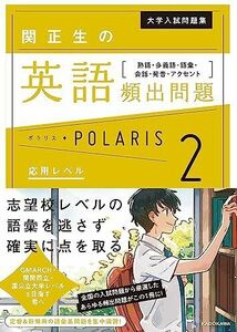 [A11352637]大学入試問題集 関正生の英語頻出問題ポラリス[2 応用レベル] 熟語・多義語・語彙・会話・発音・アクセント 関 正生