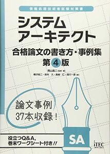 [A01810079]システムアーキテクト 合格論文事例集 第4版 (論文事例集シリーズ) [単行本（ソフトカバー）] アイテック教育研究開発部