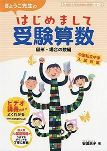 [A01459152]きょうこ先生のはじめまして受験算数 図形・場合の数編 (朝日小学生新聞の学習シリーズ) 安浪京子