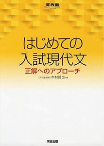 [A11284225]はじめての入試現代文: 正解へのアプローチ (河合塾シリーズ) 木村 哲也