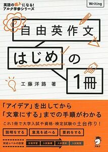 [A01871433]自由英作文はじめの1冊 (英語の超人になる!アルク学参シリーズ) 工藤 洋路