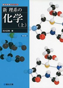 [A11472994]新理系の化学 上 4訂版 (駿台受験シリーズ) 石川 正明