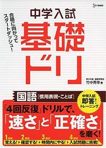 [A12077684]中学入試基礎ドリ 国語[慣用表現・ことば] 竹中 秀幸