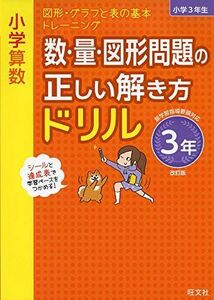 [A12262746]小学算数 数・量・図形問題の正しい解き方ドリル 3年 改訂版 (小学正しいドリル) 旺文社