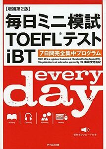[A12261971][音声ダウンロード付き]毎日ミニ模試TOEFLテストiBT 増補第2版 安宅 由紀