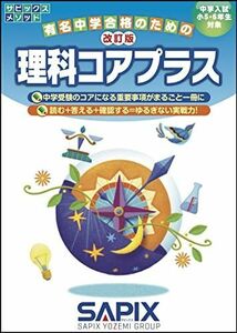 [A12257666]改訂版 理科コアプラス (サピックスメソッド) サピックス小学部