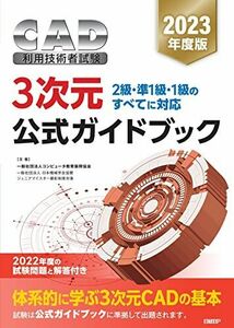 [A12272866]2023年度版CAD利用技術者試験　3次元　公式ガイドブック コンピュータ教育振興協会