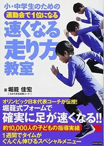 [A12273581]小・中学生のための運動会で1位になる 速くなる走り方教室 [単行本（ソフトカバー）] 堀籠佳宏