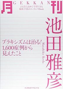 [A12273905]月刊池田雅彦: ブラキシズムは治る!1600症例から見えたこと 池田 雅彦