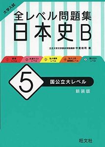 [A11890991]大学入試 全レベル問題集 日本史B 5 国公立大レベル 新装版 中里裕司