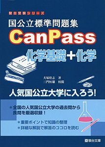 [A01553881]国公立標準問題集CanPass化学基礎+化学 (駿台受験シリーズ) [単行本] 犬塚 壮志