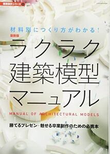 [A01948660]最新版 ラクラク建築模型マニュアル (建築設計シリーズ8)