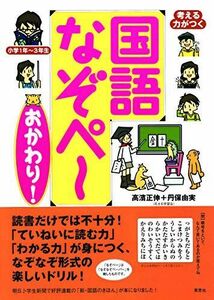 [A01512222]考える力がつく国語 なぞぺー〈おかわり!〉