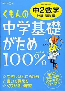 [A01602382]くもんの中学基礎がため100%中2数学: 学習指導要領対応 (計算・関数編)