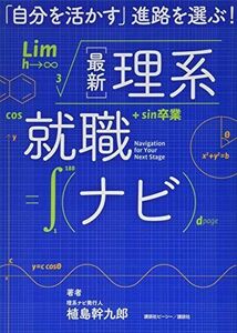 [A11159750]「自分を活かす」進路を選ぶ! 最新理系就職ナビ