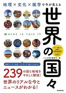 [A12288923]地理×文化×雑学で今が見える『世界の国々』 (だからわかるシ