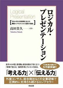 [A01276212]ロジカル・プレゼンテーション――自分の考えを効果的に伝える戦略コンサルタントの「提案の技術」