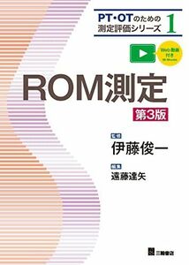 [A12234701]ROM測定 第3版(PT・OTのための測定評価シリーズ 1) [単行本（ソフトカバー）] 伊藤俊一; 遠藤達矢