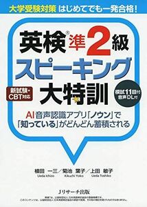 [A11949001]大学受験対策 はじめてでも一発合格! 英検?準2級スピーキング大特訓