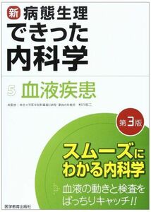 [A01143830]新・病態生理できった内科学 5 血液疾患 できった編集委員会