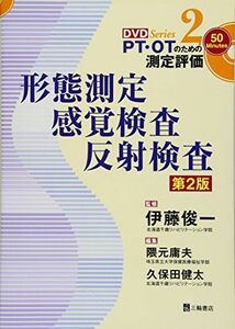 [A01653999]形態測定・感覚検査・反射検査 第2版 (PT・OTのための測定評価DVDシリーズ 2) [単行本（ソフトカバー）] 伊藤 俊一、