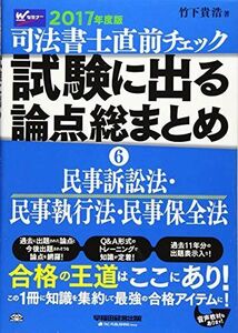 [A01616721]司法書士 直前チェック 試験に出る論点総まとめ (6) 民事訴訟法・民事執行法・民事保全法 2017年度 [単行本（ソフトカバー