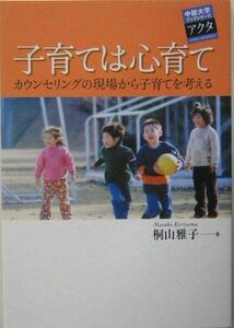 [A11835410]子育ては心育て: カウンセリングの現場から子育てを考える (中部大学ブックシリーズアクタ 2) 桐山 雅子