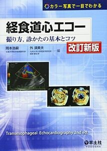 [A01303848]経食道心エコー―撮り方，診かたの基本とコツ [大型本] 岡本 浩嗣; 外 須美夫