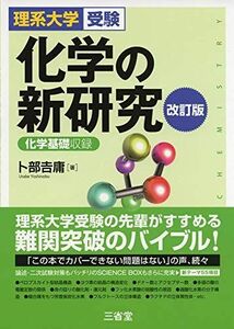 [A11083837]理系大学受験 化学の新研究 改訂版 [単行本（ソフトカバー）] 卜部 吉庸