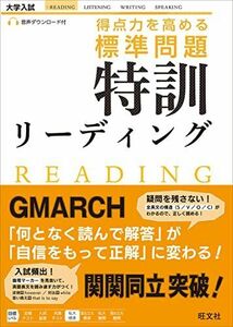 [A01561400]得点力を高める 標準問題 特訓リーディング [単行本（ソフトカバー）] 　