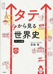 [A01559280]タテから見る世界史 パワーアップ版 (大学受験プライムゼミブックス)