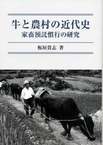 [A12282167]牛と農村の近代史: 家畜預託慣行の研究