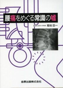 [A01051048]腰痛をめぐる常識の嘘 菊地 臣一