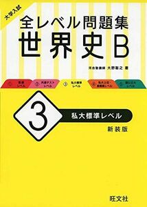 [A11464739]大学入試 全レベル問題集 世界史B 3 私大標準レベル 新装版 大野聡之