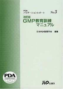 [A12263943]GMP教育訓練マニュアル 改訂版