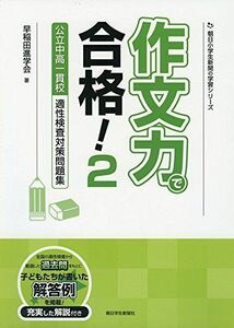 [A11858320]作文力で合格! 2 公立中高一貫校適性検査対策問題集 (朝日小学生新聞の学習シリーズ)