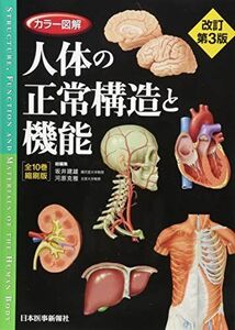 [A01753599]カラー図解 人体の正常構造と機能 全10巻縮刷版【電子書籍つき】